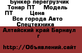 Бункер-перегрузчик Тонар ПТ4 › Модель ­ ПТ4-030 › Цена ­ 2 490 000 - Все города Авто » Спецтехника   . Алтайский край,Барнаул г.